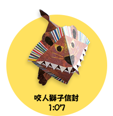 咬人獅子信封