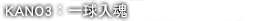 KANO3�G�@�y�J��