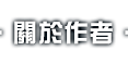 關於作者