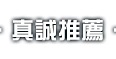 真誠推薦