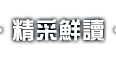 精采鮮讀