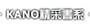 KANO精采書系