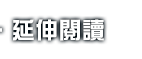 延伸閱讀