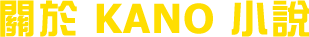 ����KANO�p��