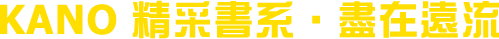 KANO����Ѩt�E�ɦb���y