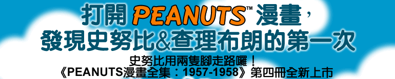 打開peanuts 發現snoopy 查理布朗的第一次