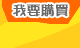 �ڭn�ʶR