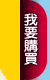 �ڭn�ʶR
